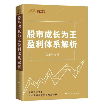 正版新书]股市成长为王盈利体系解析吴国平 著9787226056462