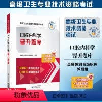 [正版]赠课程题库 口腔内科学晋升题库 高级卫生专业技术资格考试用书副/主任医师 正副高级医师进阶模拟试卷真题库练习题