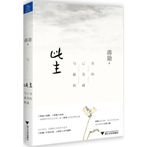 [M]此生:与己身最美的相遇-9787308172141