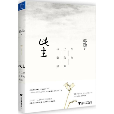 [M]此生:与己身最美的相遇-9787308172141