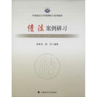 正版新书]债法案例研习刘家安//陈汉9787562052081