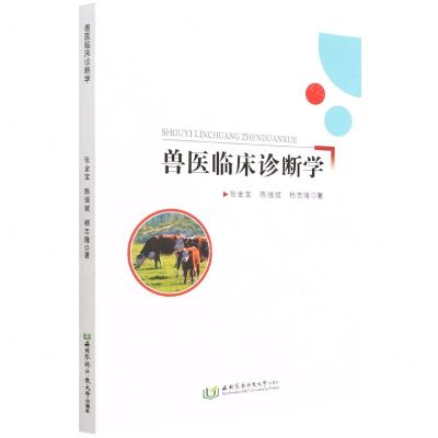 [N]兽医临床诊断学-9787568310086