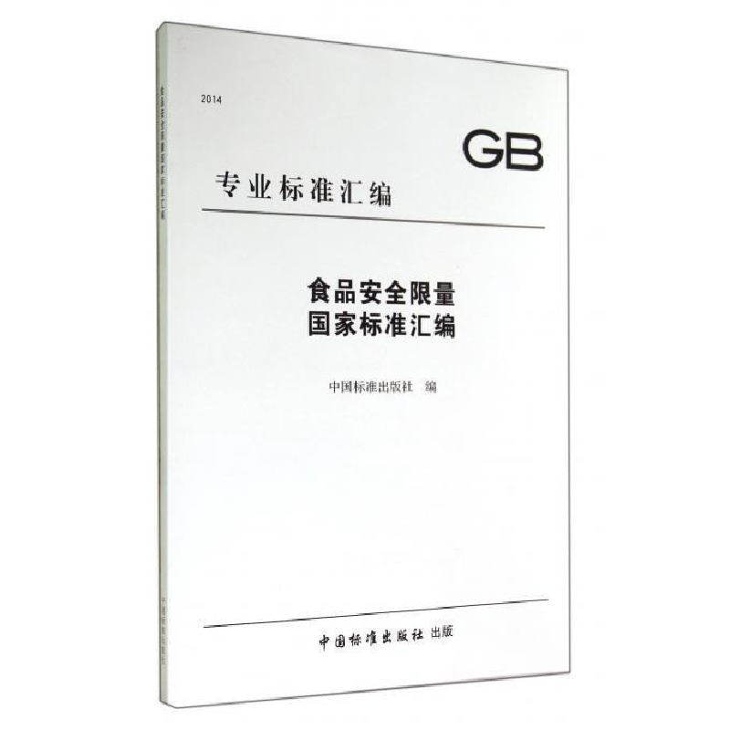 正版新书]2014-食品安全限量国家标准汇编本社9787506675734