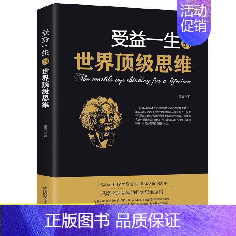 [正版]受益一生的世界思维原著 强大思维方式逻辑分析心理学励志书籍书排行榜 做人做事为人处事的智慧书法则效应人生哲学
