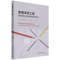 正版新书]数据系统工程-(:系统优化的决策支持技术)张峰,薛惠