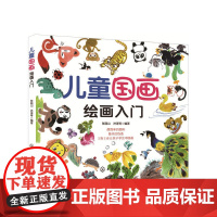儿童国画绘画入门 张丽山 化学工业出版社 正版书籍