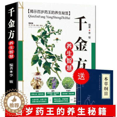 [醉染正版]正版 千金方养生智慧 千金要方孙思 彩图版现代家庭认知应用养生保健指南中医古籍出版社(送小蓝本)