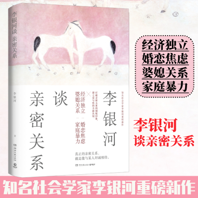 正版新书]李银河谈亲密关系李银河9787572602795