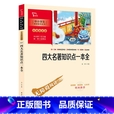 四大名著知识点一本全 [正版]四大名著知识点一本全 红楼梦三国演义水浒传西游记人物关系解读 初中小学生课外无障碍阅读青少