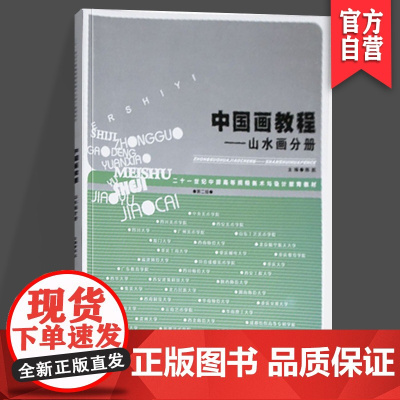 正版 世纪中国高等院校美术与设计教育教材 中国画教程 山水画分册 湖南美术出版社店