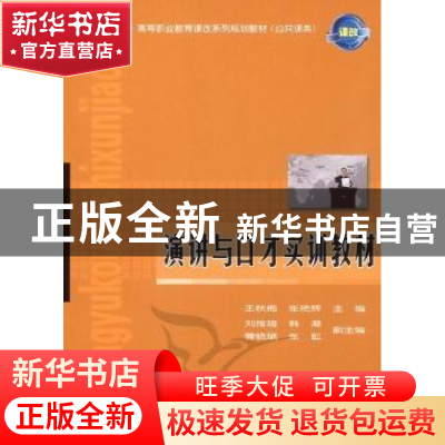 正版 演讲与口才实训教材 王秋梅,张艳辉 人民邮电出版社 9787115