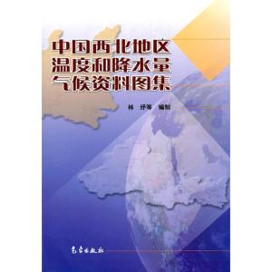 正版新书]中国西北地区温度和降水量气候资料图集林纾9787502942