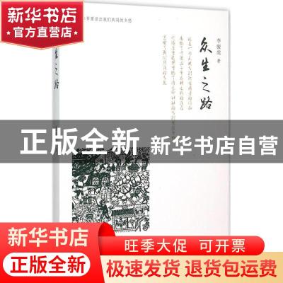 正版 众生之路 李骏虎著 山西人民出版社 9787203090649 书籍