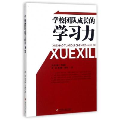 正版新书]学校团队成长的学习力黄纪//蔡美静//王林发|总主编:罗