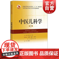 中医儿科学(第2版)(精编教材)
