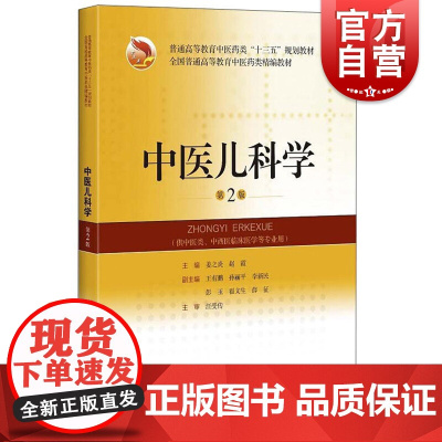 中医儿科学(第2版)(精编教材)
