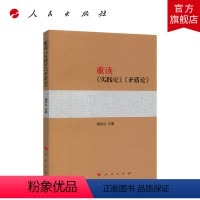 [正版]重读《实践论》《矛盾论》