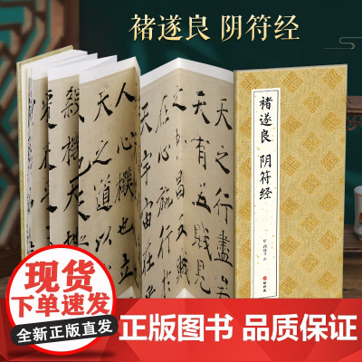 [经折装]褚遂良 阴符经楷书毛笔书法临摹折页长卷字帖 简体译文原作原大高清成人学生临摹鉴赏收藏古碑帖书法入门初学正版书籍