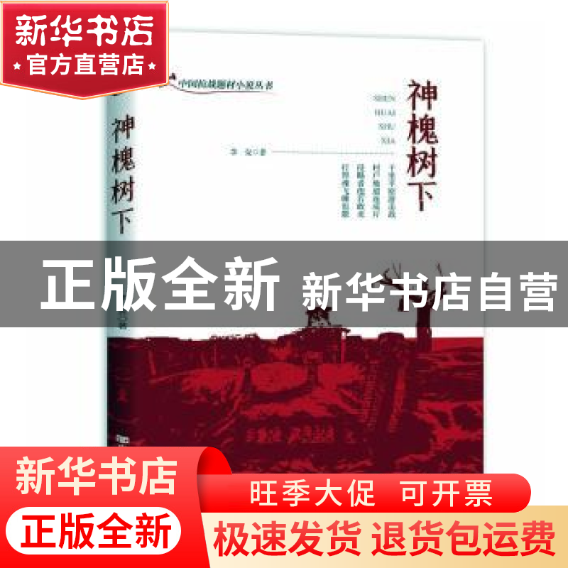 正版 神槐树下 李克 中国言实出版社 9787517134985 书籍