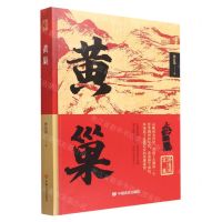 [N]黄巢/孙自筠文集-9787517140788