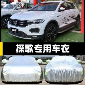 [补贴10%]一汽大众探歌专用车衣车罩防晒防雨尘隔热厚遮阳探戈盖布汽车套外汽车车衣