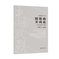 [N]中国民歌二首摇篮曲茉莉花--无伴奏混声合唱-9787556607013