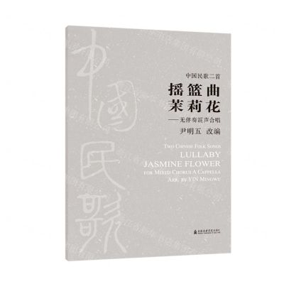 [N]中国民歌二首摇篮曲茉莉花--无伴奏混声合唱-9787556607013