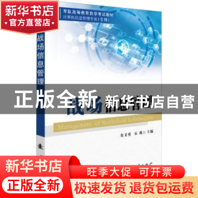 正版 战场信息管理(计算机信息管理专业专科军队高等教育自学考试