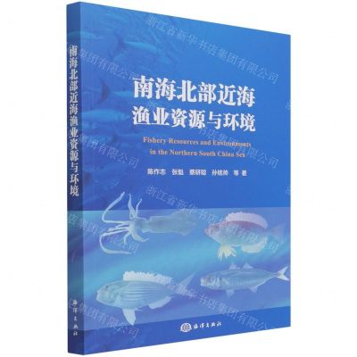 [N]南海北部近海渔业资源与环境-9787521008395