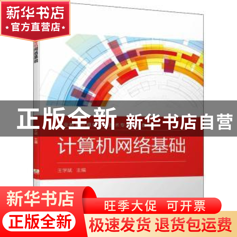 正版 计算机网络基础 王学斌主编 机械工业出版社 9787111705963