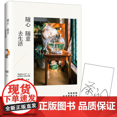 蔡澜:随心随意去生活(写给你的生活哲学之书) 蔡澜 湖南文艺出版社 正版书籍