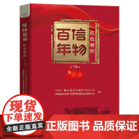 信物百年:红色财经.下卷 中央广播电视总台财经节目中心,国务院国有资产监督管理委员会新闻中心 著 中国科学技术出版社