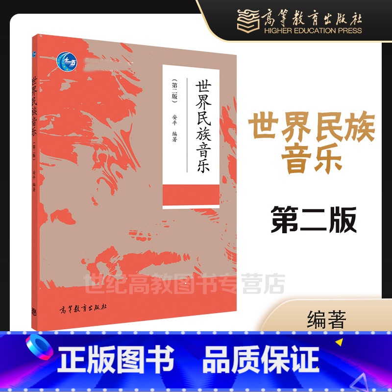 [正版]世界民族音乐 第二版第2版 安平