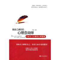 正版新书]做自己最好的心理咨询师李黛 编著9787510800122