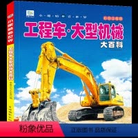 [正版]工程车大型机械大百科注音版儿童男孩交通工具科普绘本小百科读物全套科学认知幼儿少儿3-6-9-10-11-12岁