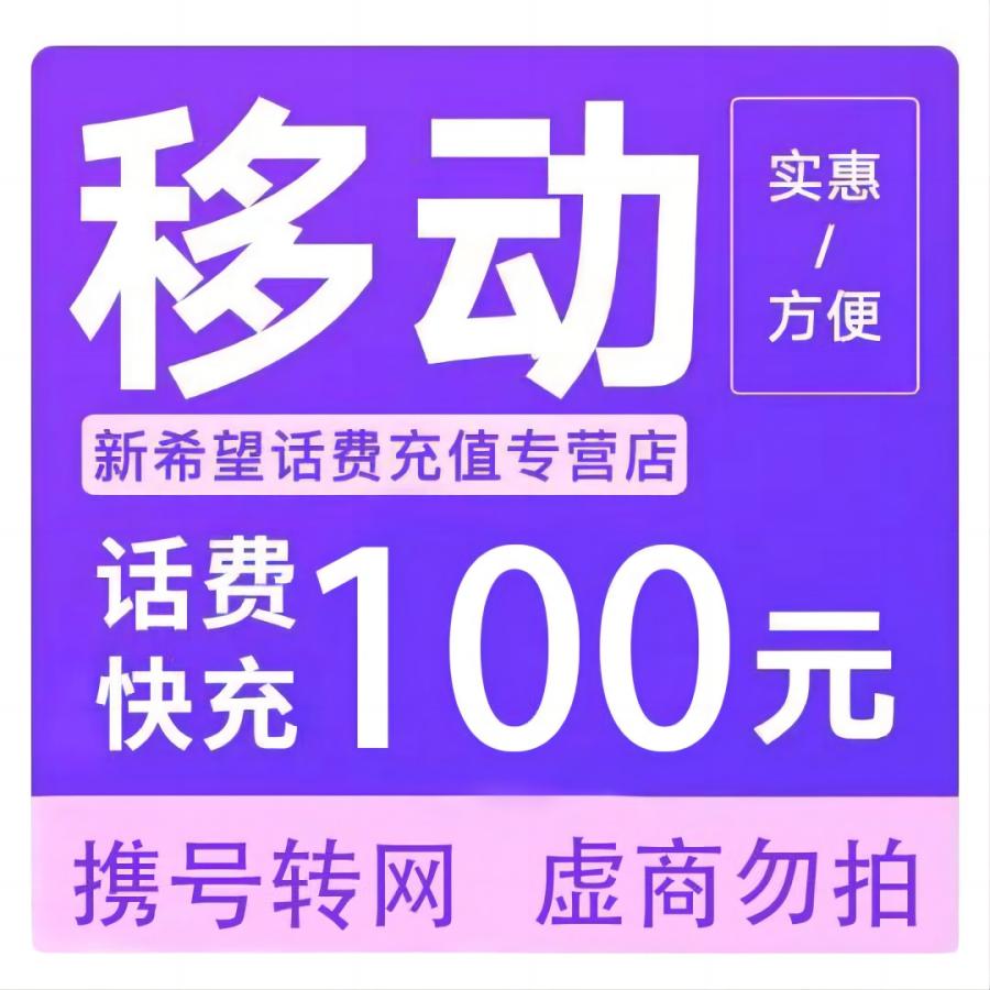 拍下商品后 切记[打您电话说没充上让您自己充值的不要相信]充值期间不要多渠道充值! 移动100元A