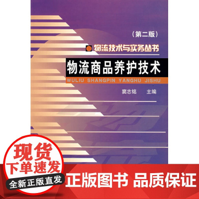 物流商品养护技术(第二版)——物流技术与实务丛书