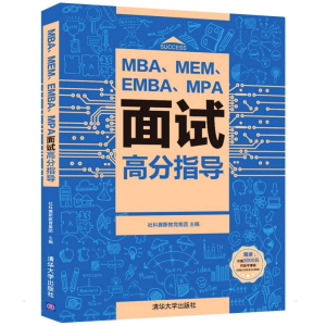 [M]MBA、MEM、EMBA、MPA面试高分指导-9787302574699
