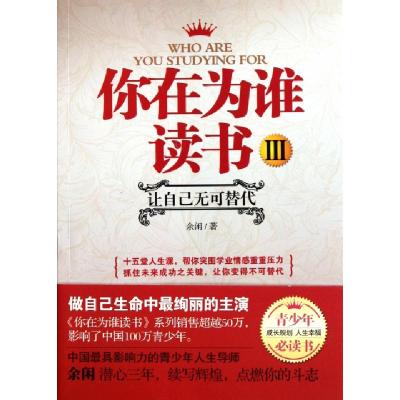正版新书]你在为谁读书(Ⅲ)余闲9787530966242