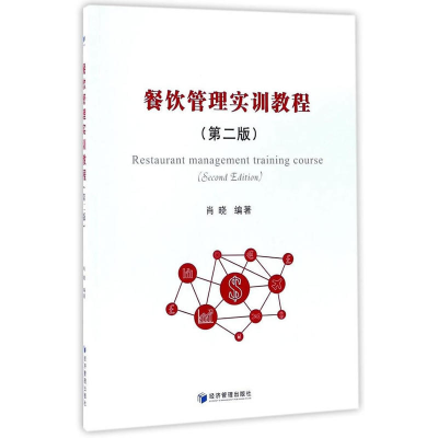 正版新书]餐饮管理实训教程(第2版)肖晓9787509650547