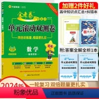 数学[新高考版] 一轮复习单元滚动双侧卷 [正版]2024高考一轮复习金考卷单元滚动双测卷语文数学英语物理化学生物政治地