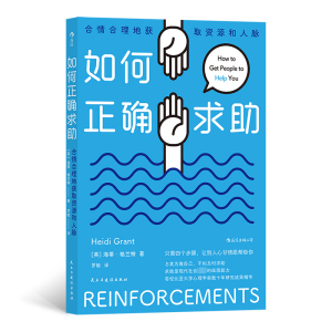 [M]如何正确求助 合情合理地获取资源和人脉-9787513936804