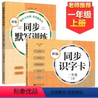 [正版]新编同步识字卡+同步默写训练 一年级上册. 语文 看拼音写词语 拼音、部首、间架结构、组词、笔顺生字注音 听写