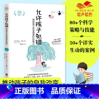 [正版]允许孩子犯错:相信孩子有变得更好的能力 读懂孩子的心 自驱型成长 父母的语言 正面管教 家庭教育 儿童心理学