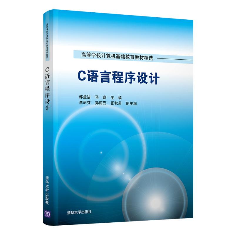 正版新书]C语言程序设计邵兰洁,马睿,李丽芬,孙丽云,张秋菊97873