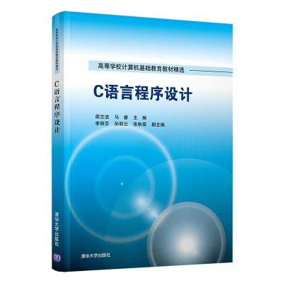 正版新书]C语言程序设计邵兰洁,马睿,李丽芬,孙丽云,张秋菊97873