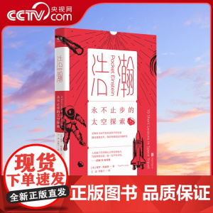 [央视网]浩瀚:永不止步的太空探索 北京联合出版物理与人文完美融合口袋科普书人类宇宙探索历史未知奥秘 图书GC
