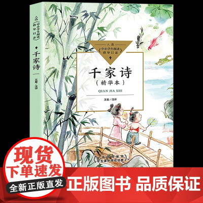 千家诗正版小学生四五六年级课外书读阅读儿童读物中小学生阅读指导目录2021语文阅读古诗词大全难字注音少儿读物