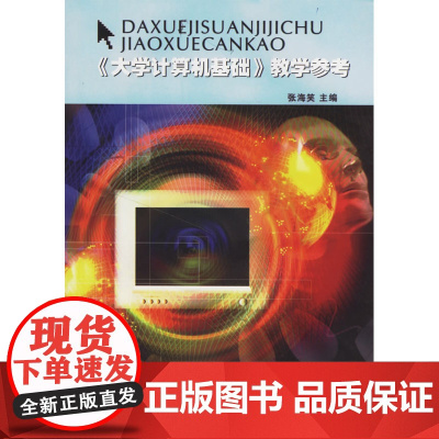 《大学计算机基础》教学参考(附光盘)