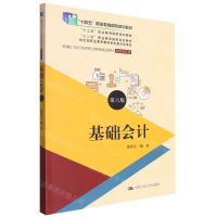 [N]基础会计(财务会计类第6版新编21世纪高等职业教育精品教材)-9787300315096
